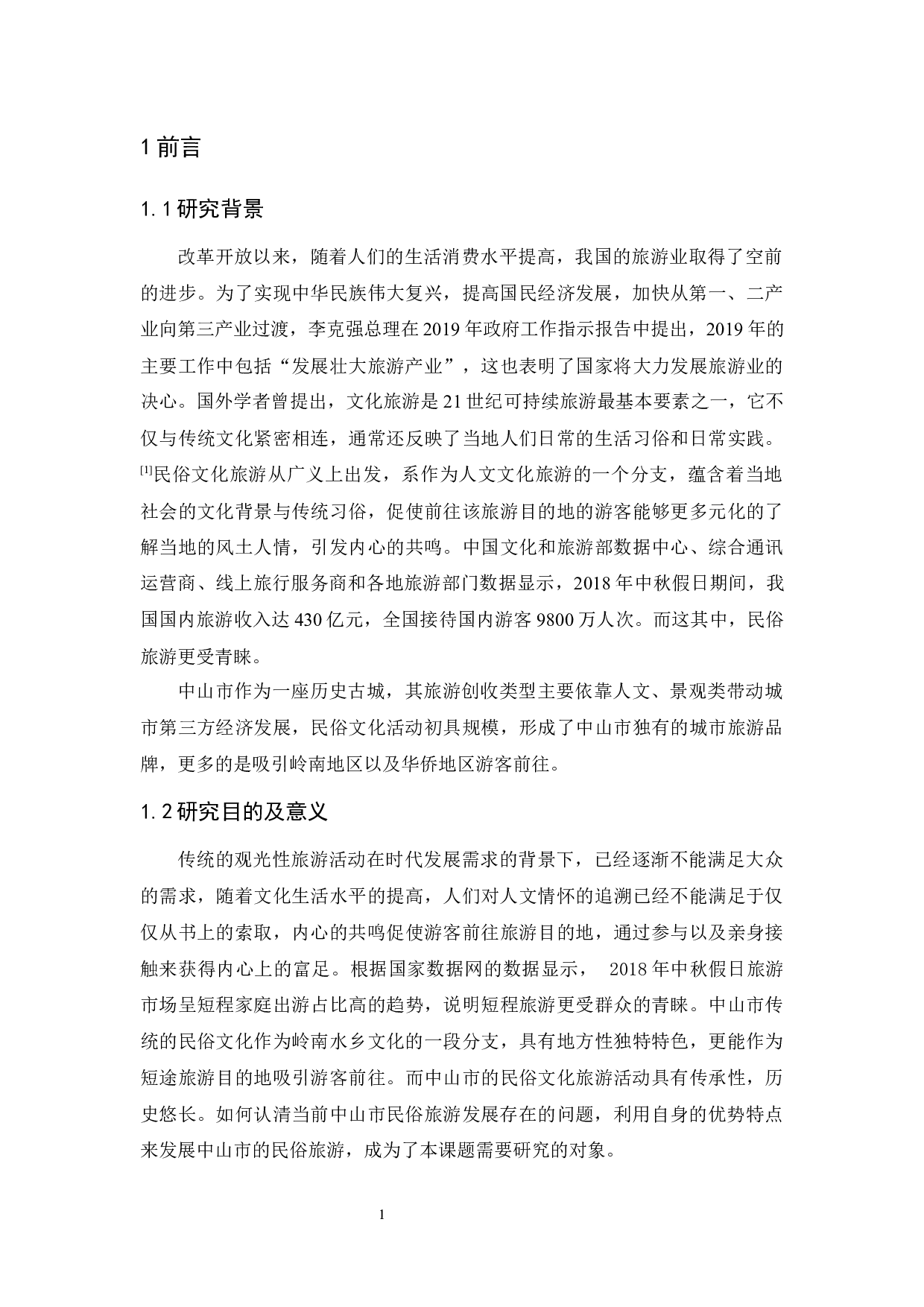 中山市民俗文化旅游发展现状及对策-11678字.docx 第5页