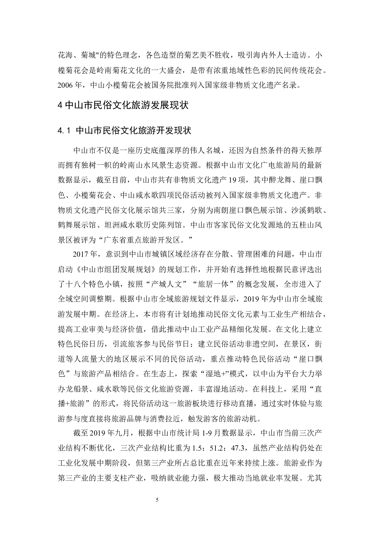 中山市民俗文化旅游发展现状及对策-11678字.docx 第9页