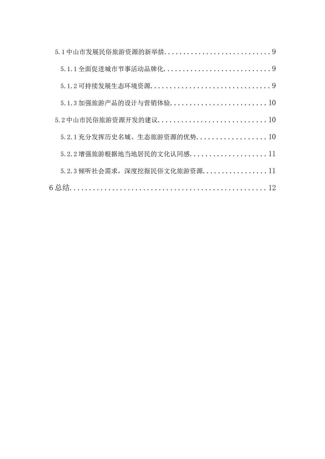 中山市民俗文化旅游发展现状及对策-11678字.docx 第2页