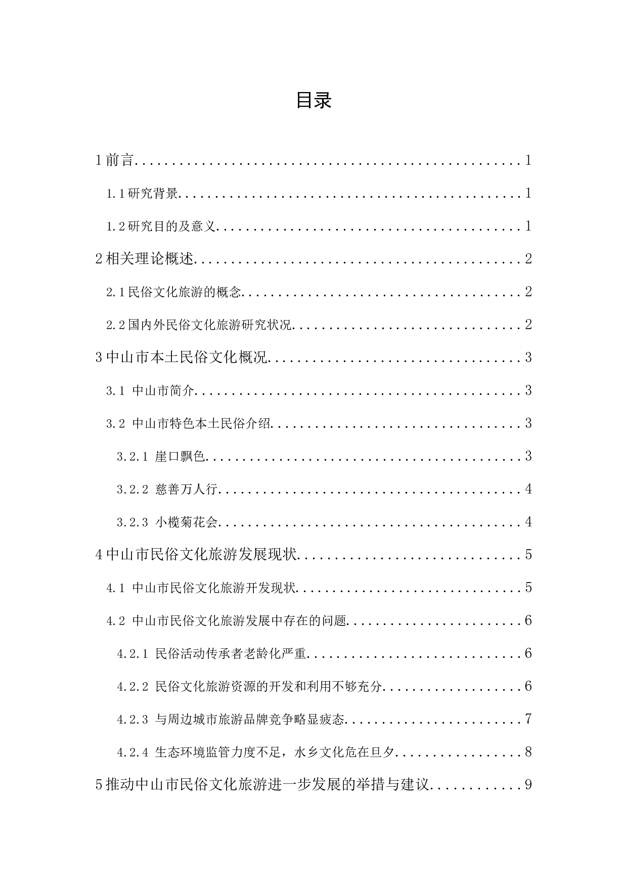 中山市民俗文化旅游发展现状及对策-11678字.docx 第1页