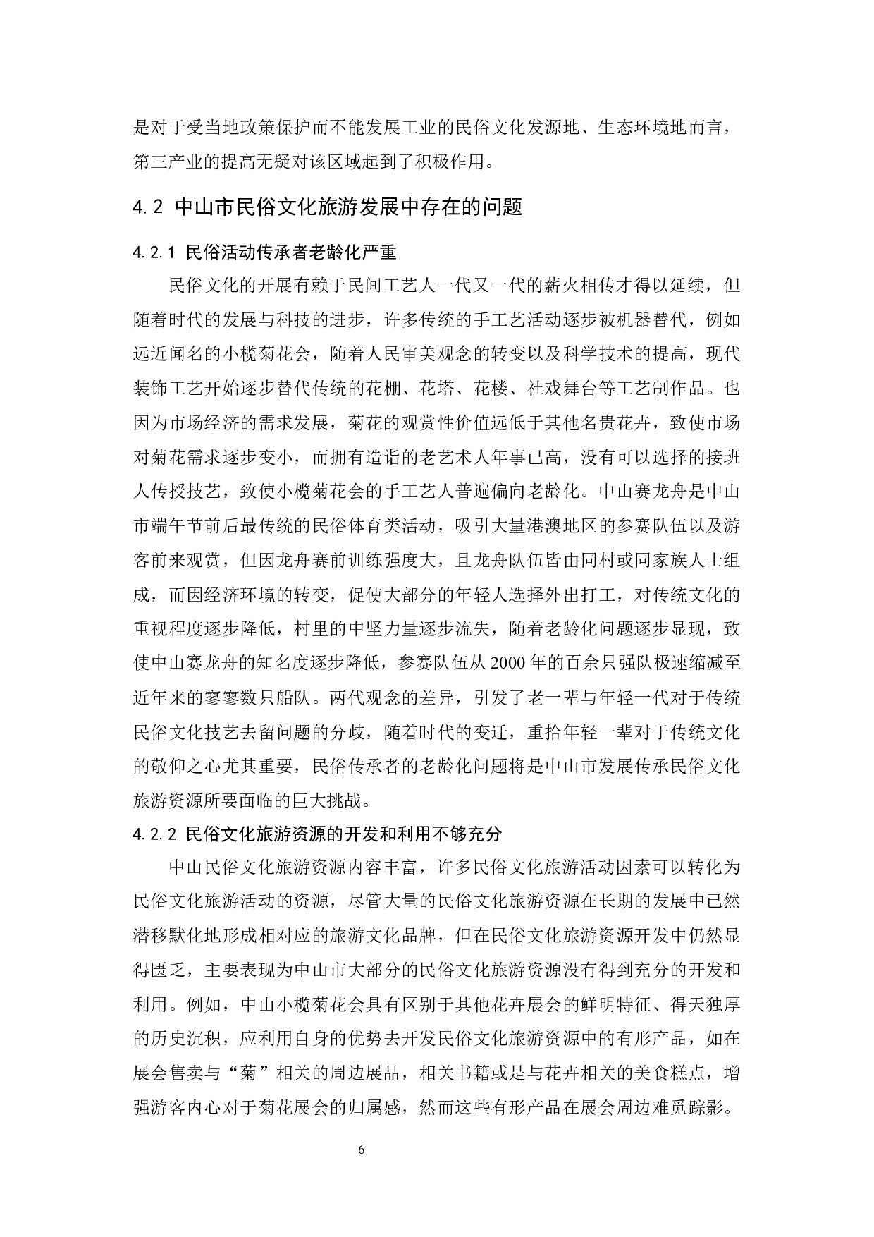 中山市民俗文化旅游发展现状及对策-11678字.docx 第10页