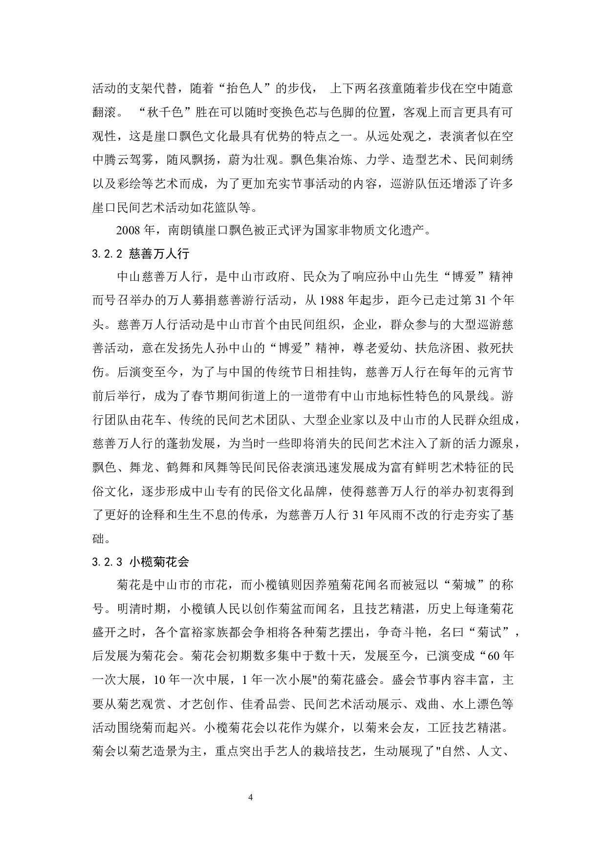 中山市民俗文化旅游发展现状及对策-11678字.docx 第8页