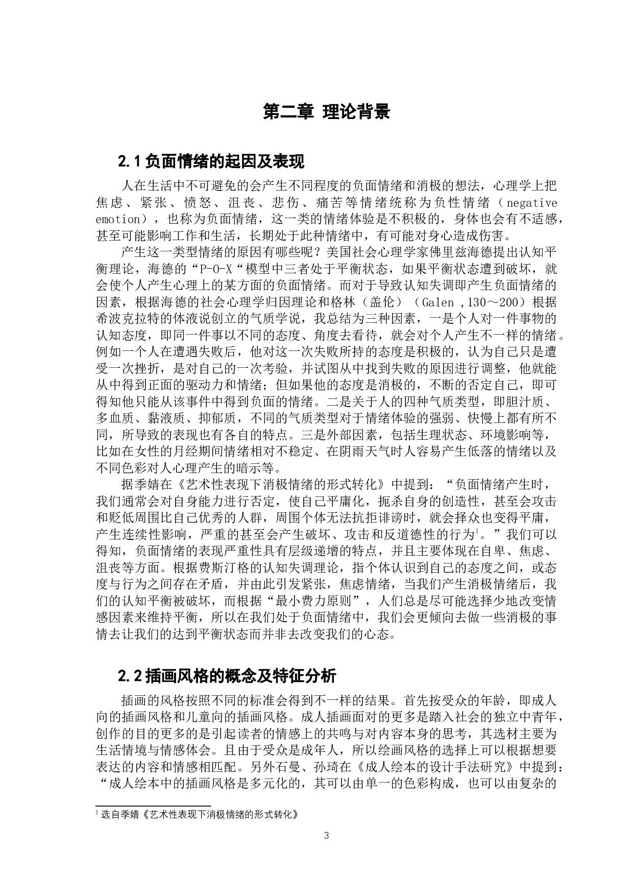 浅析手绘插画风格对于负面情绪的表达&mdash;&mdash;以校园欺凌受害者心理为例-8925字.docx 第6页