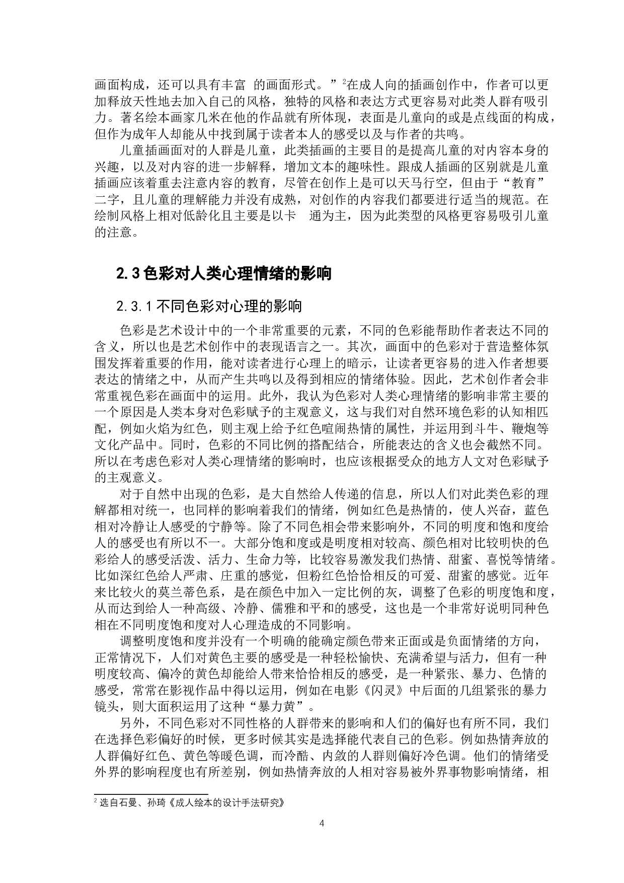 浅析手绘插画风格对于负面情绪的表达&mdash;&mdash;以校园欺凌受害者心理为例-8925字.docx 第7页