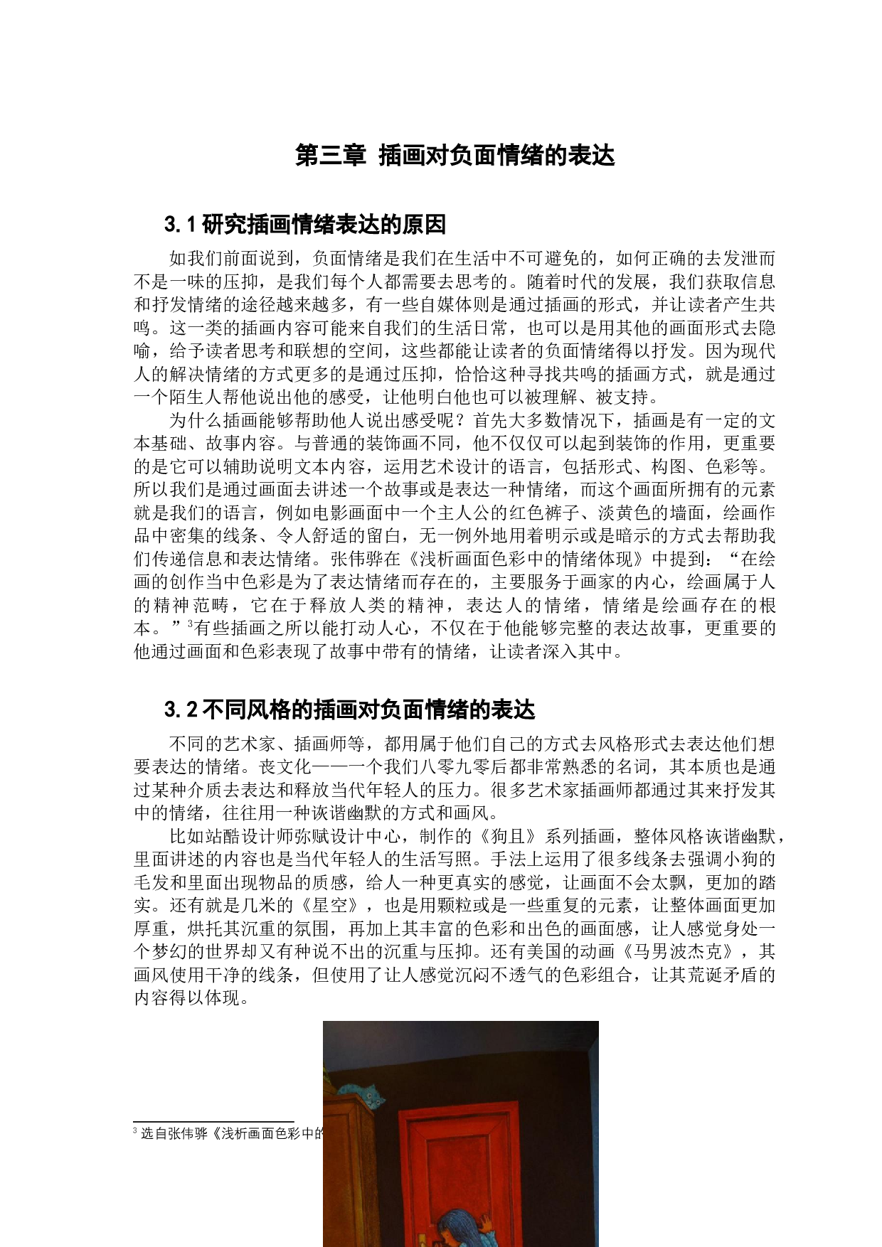 浅析手绘插画风格对于负面情绪的表达&mdash;&mdash;以校园欺凌受害者心理为例-8925字.docx 第9页