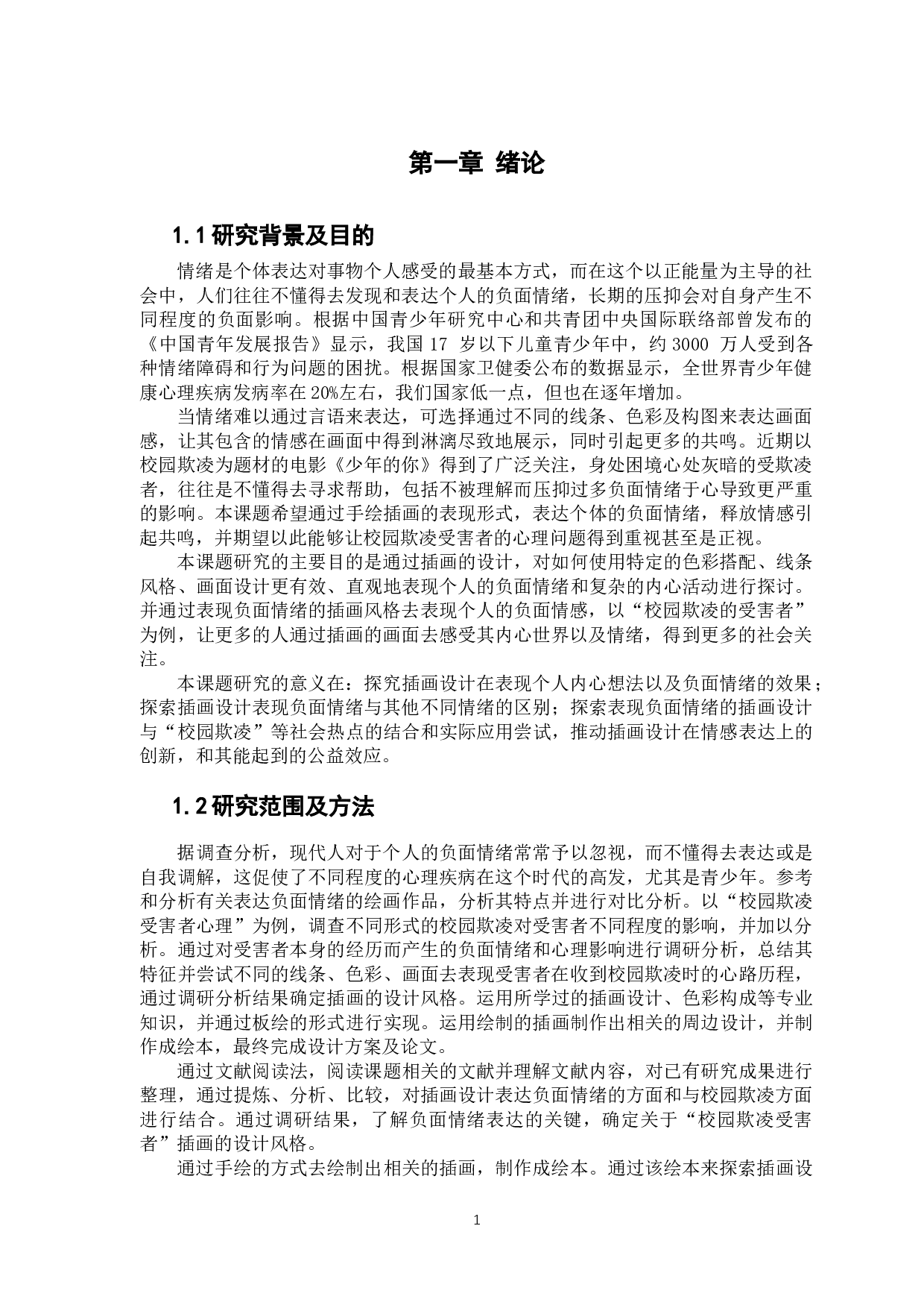 浅析手绘插画风格对于负面情绪的表达&mdash;&mdash;以校园欺凌受害者心理为例-8925字.docx 第4页