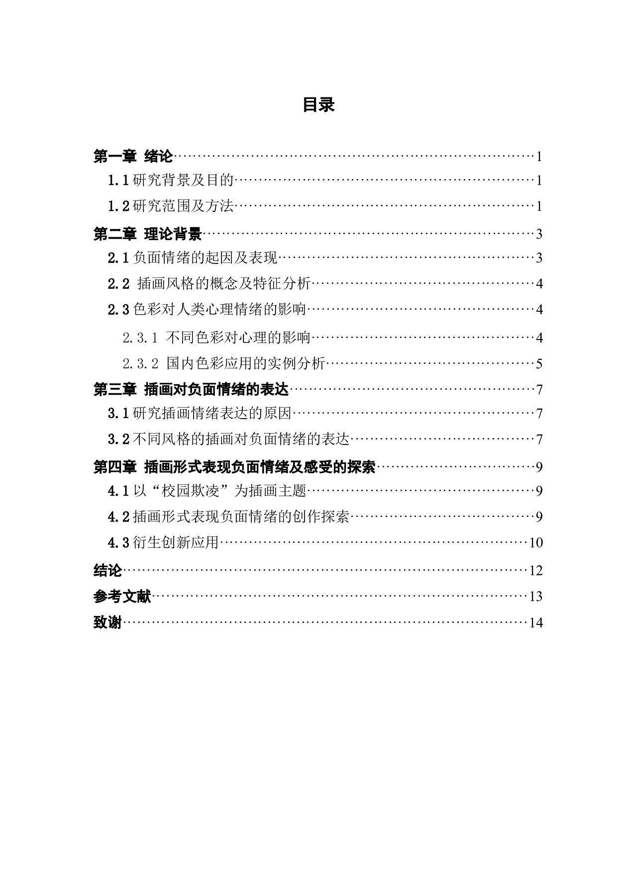 浅析手绘插画风格对于负面情绪的表达&mdash;&mdash;以校园欺凌受害者心理为例-8925字.docx 第3页