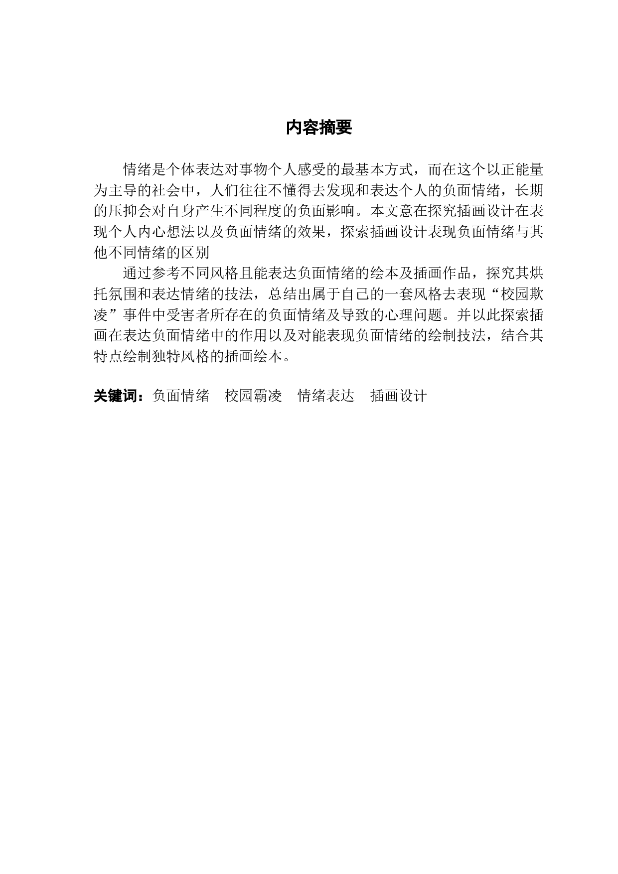 浅析手绘插画风格对于负面情绪的表达&mdash;&mdash;以校园欺凌受害者心理为例-8925字.docx 第1页