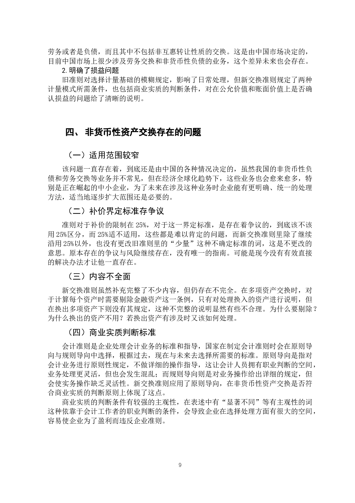 探析中小企业非货币性资产交换的会计处理-9881字.docx 第9页