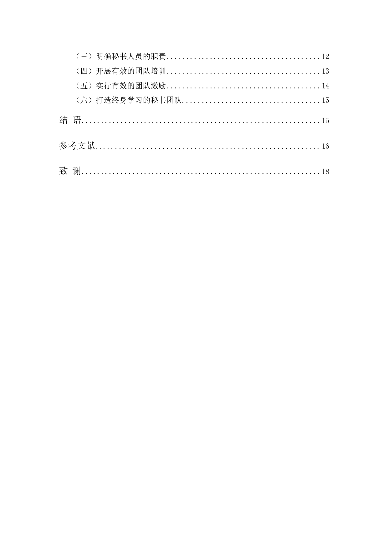 浅论高校院系秘书部门的团队精神建设-14845字.docx 第2页