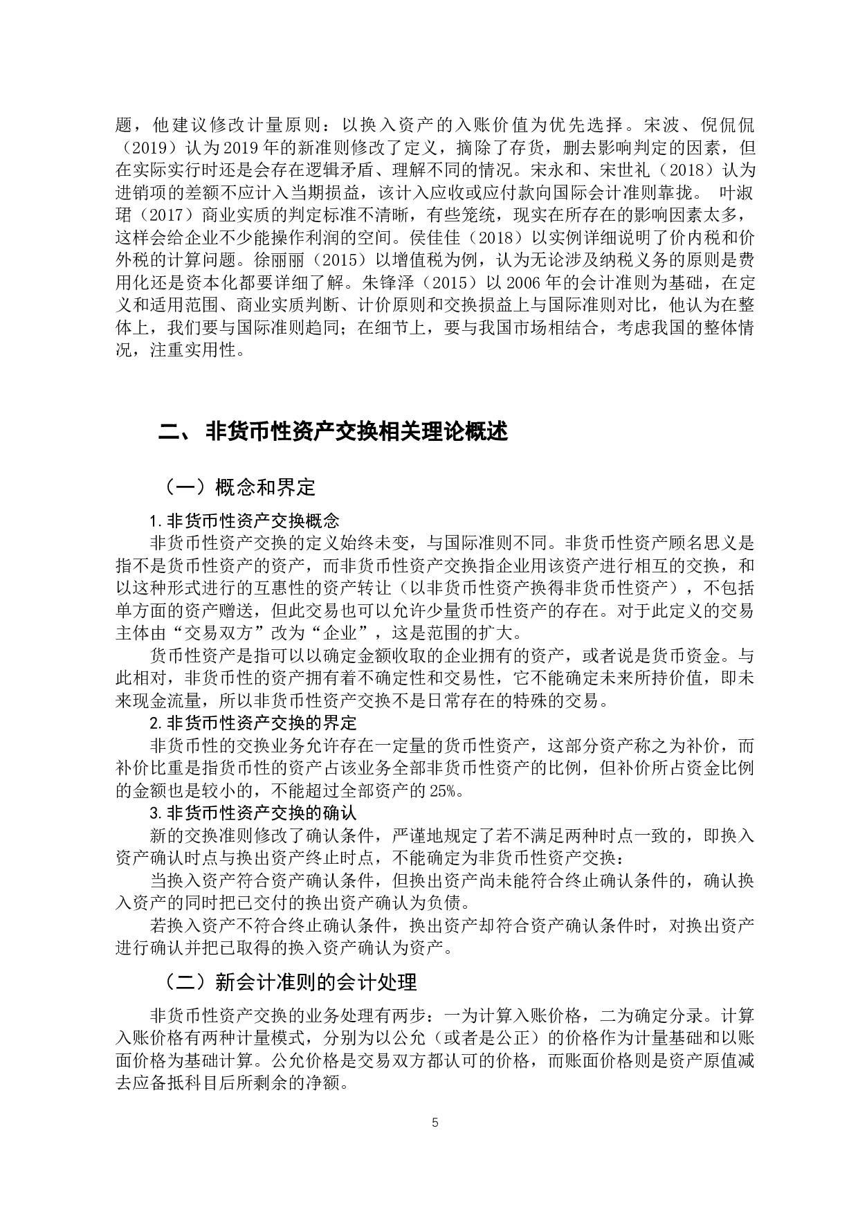 探析中小企业非货币性资产交换的会计处理-9881字.docx 第5页
