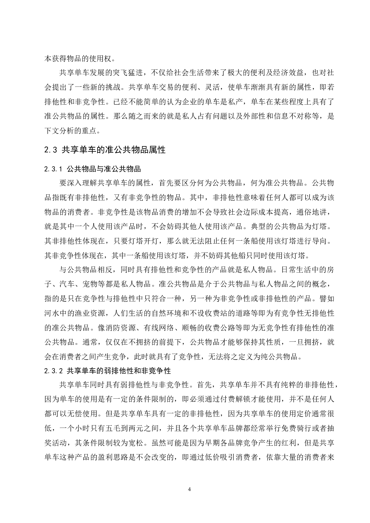 对共享单车发展的经济学分析(2).docx-11097字.docx 第6页