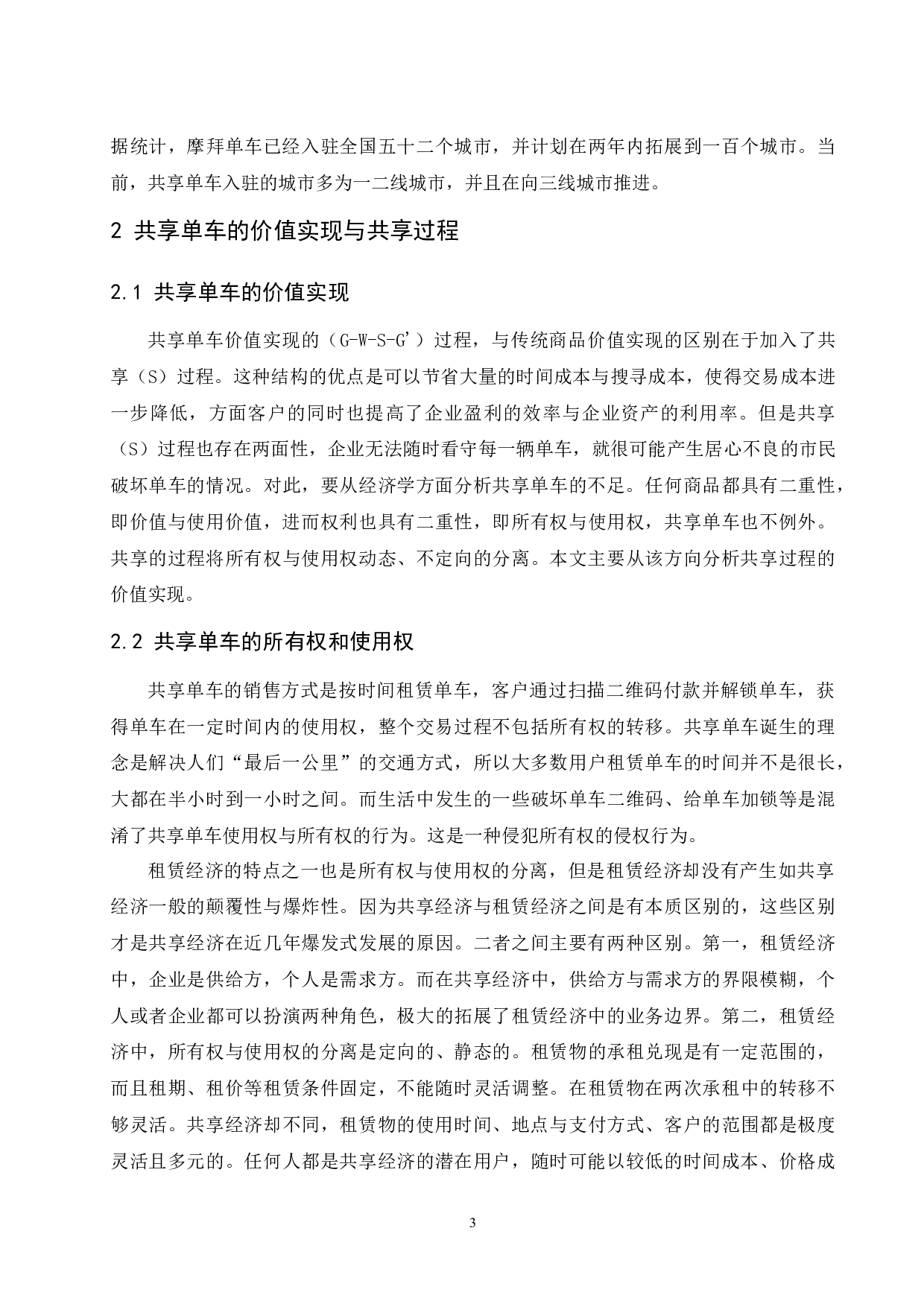 对共享单车发展的经济学分析(2).docx-11097字.docx 第5页