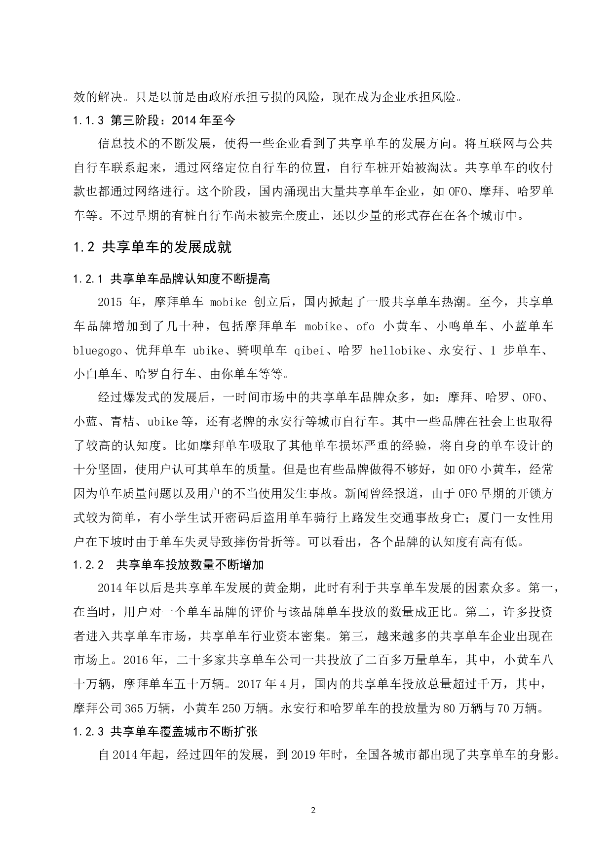 对共享单车发展的经济学分析(2).docx-11097字.docx 第4页
