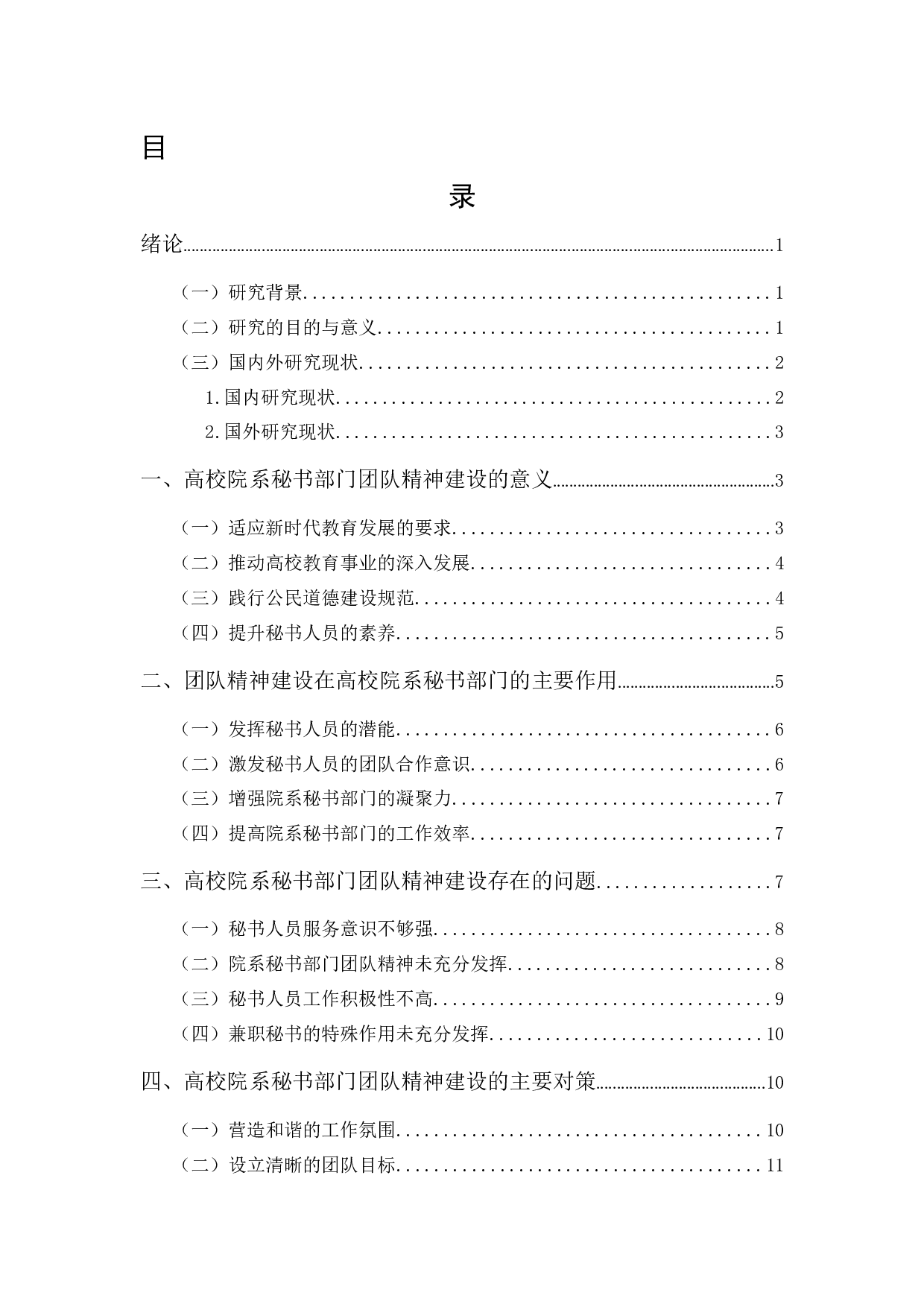 浅论高校院系秘书部门的团队精神建设-14845字.docx 第1页