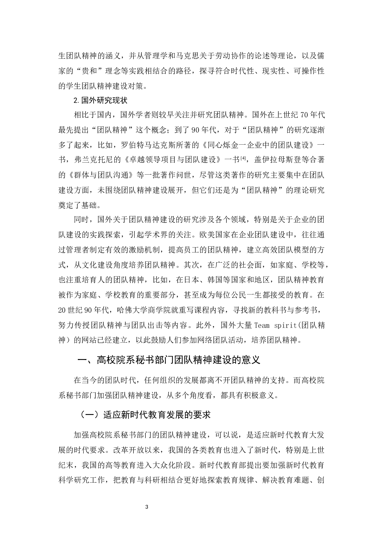 浅论高校院系秘书部门的团队精神建设-14845字.docx 第7页