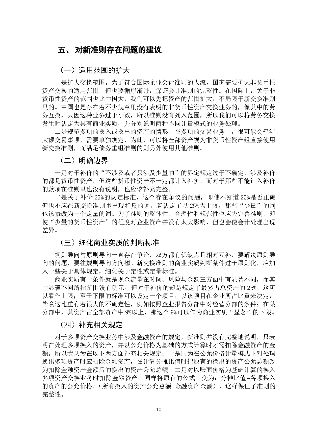 探析中小企业非货币性资产交换的会计处理-9881字.docx 第10页