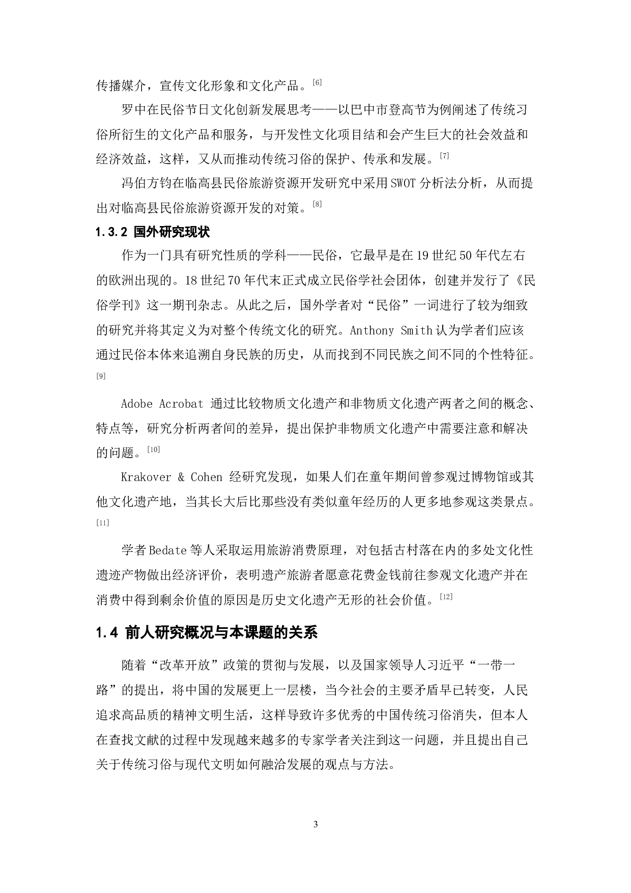 浅谈恩平市传统习俗的保护与发展-11369字.docx 第7页