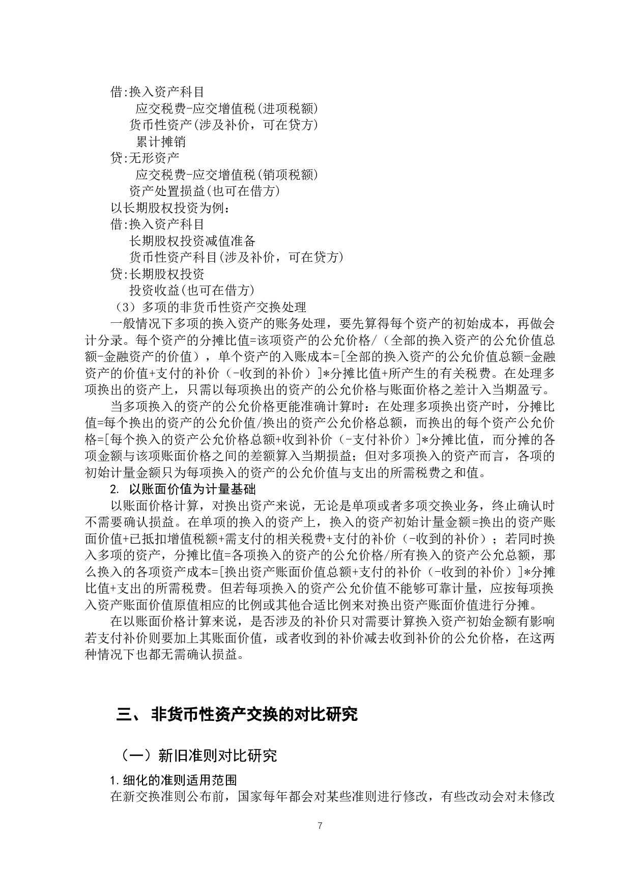 探析中小企业非货币性资产交换的会计处理-9881字.docx 第7页