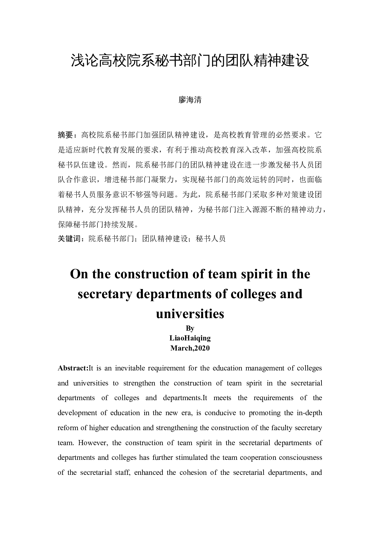 浅论高校院系秘书部门的团队精神建设-14845字.docx 第3页