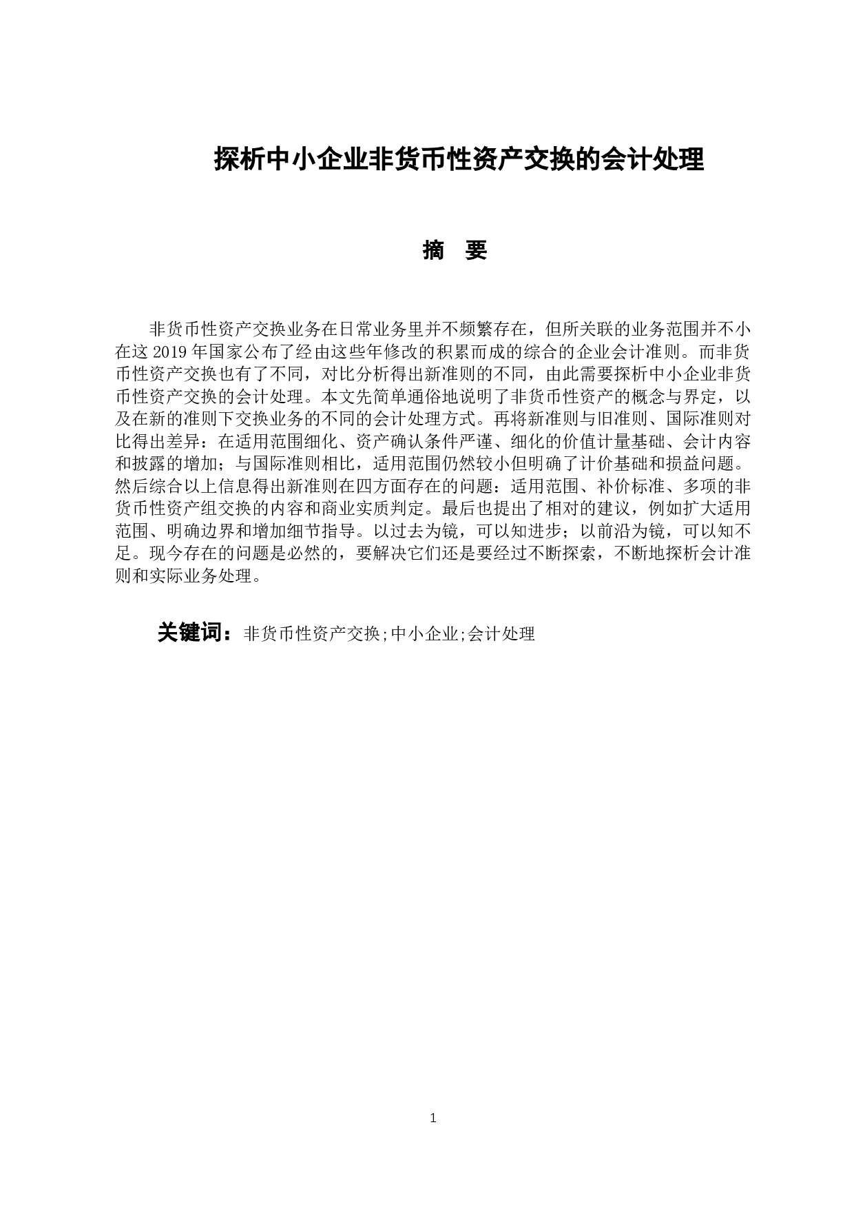探析中小企业非货币性资产交换的会计处理-9881字.docx 第1页