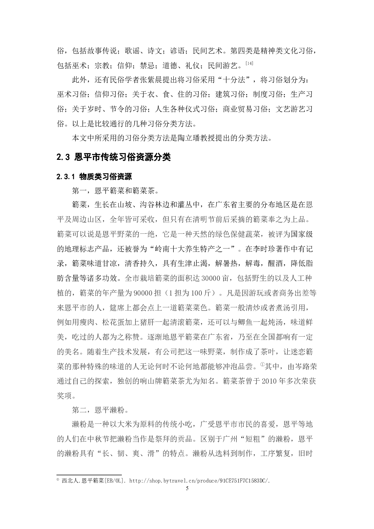 浅谈恩平市传统习俗的保护与发展-11369字.docx 第9页