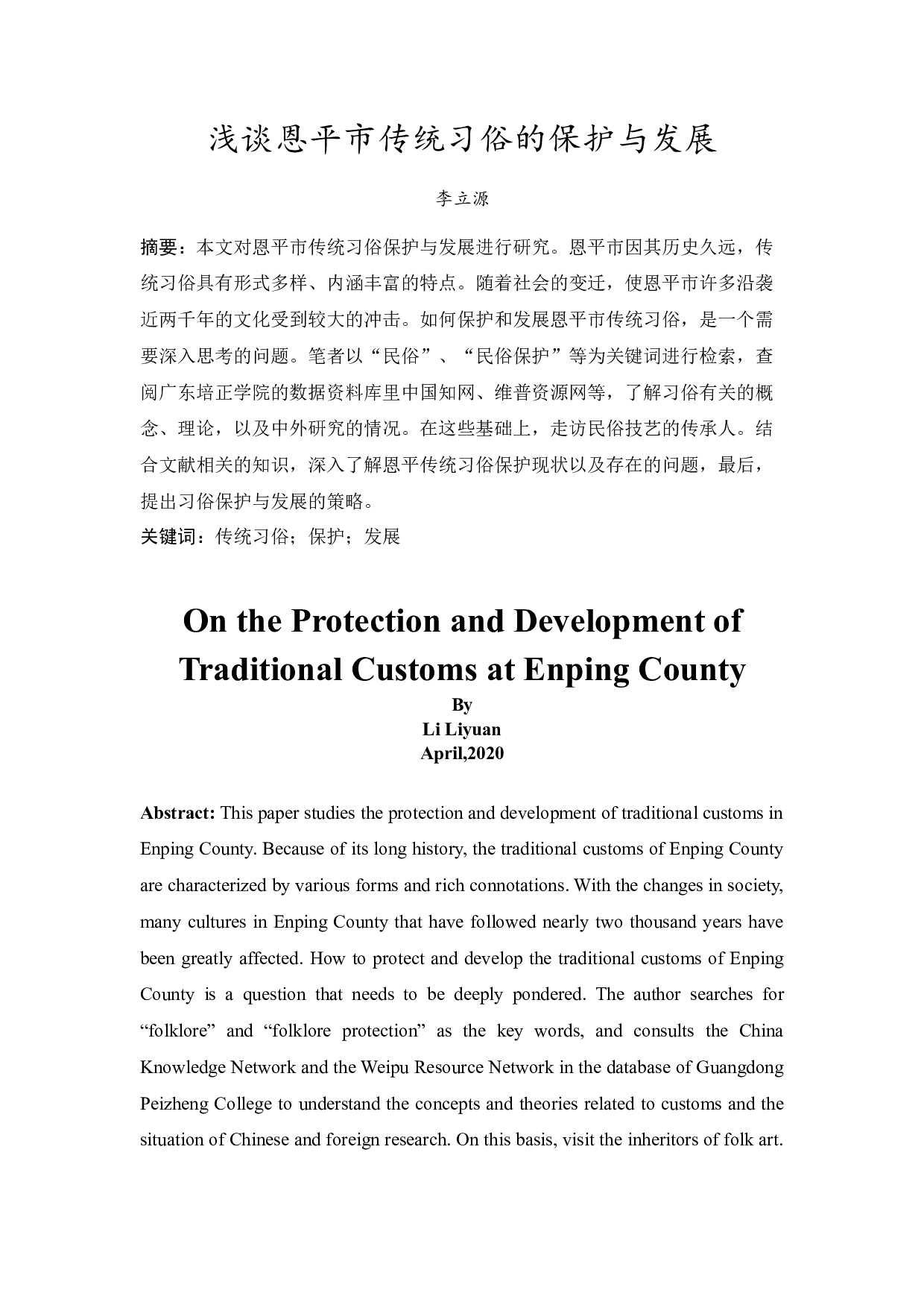 浅谈恩平市传统习俗的保护与发展-11369字.docx 第3页