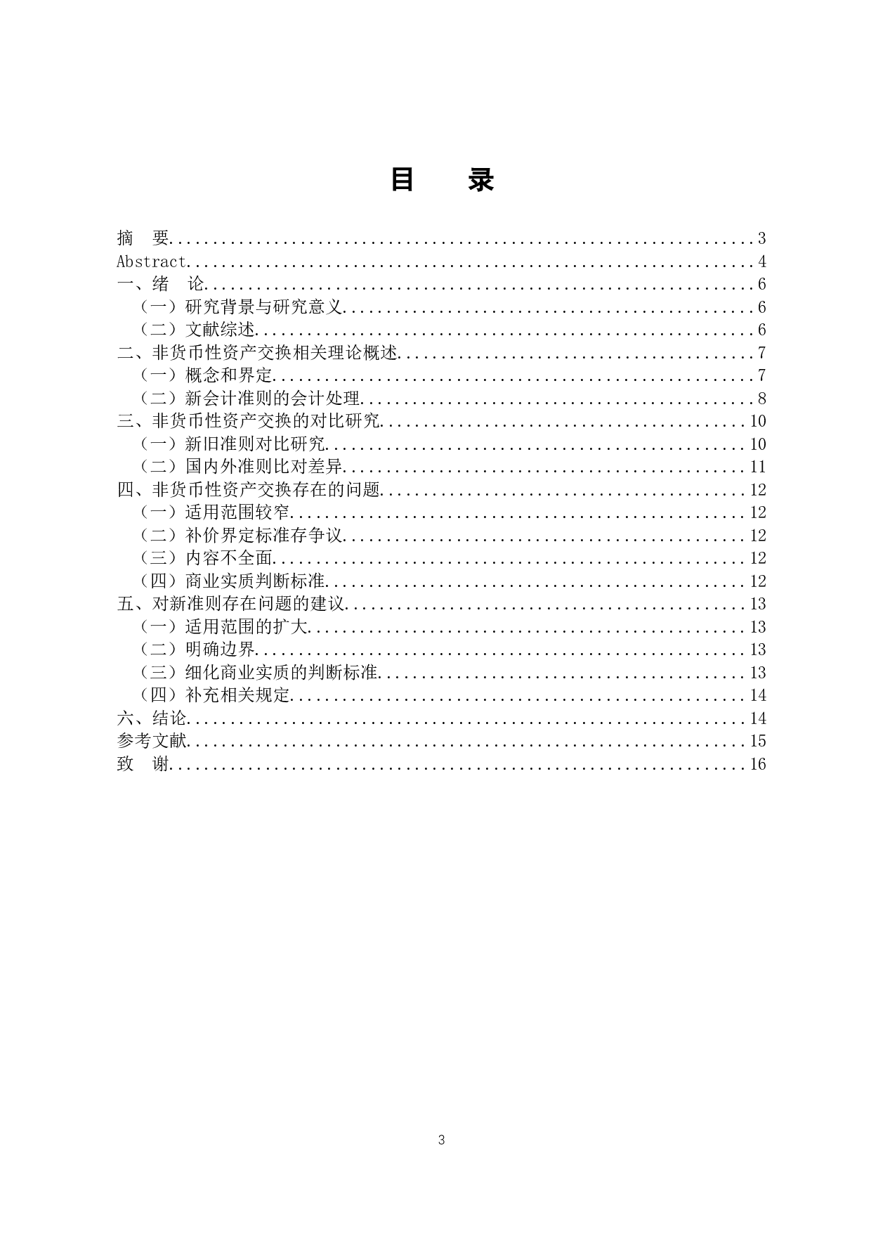 探析中小企业非货币性资产交换的会计处理-9881字.docx 第3页