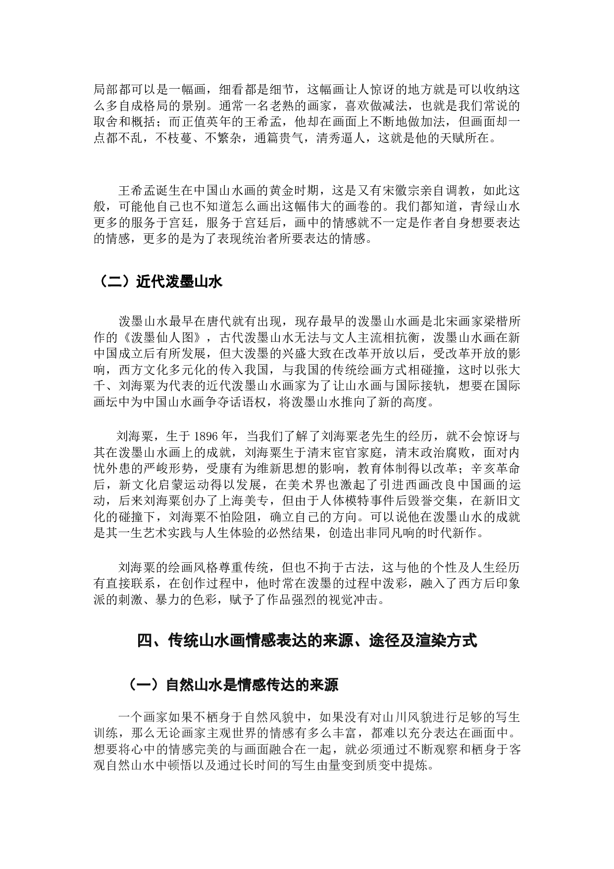 浅论中国山水画中的情感表达-9407字.docx 第10页