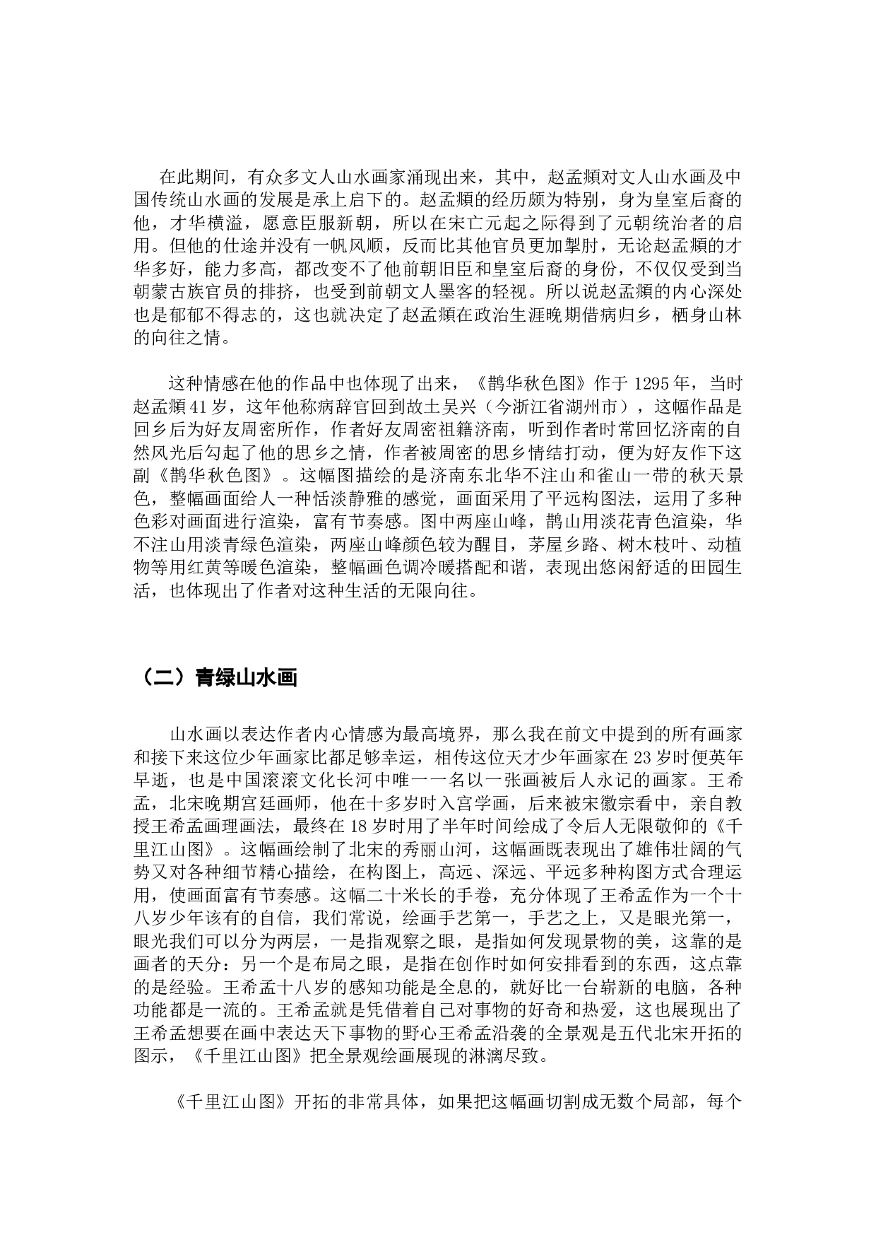 浅论中国山水画中的情感表达-9407字.docx 第9页