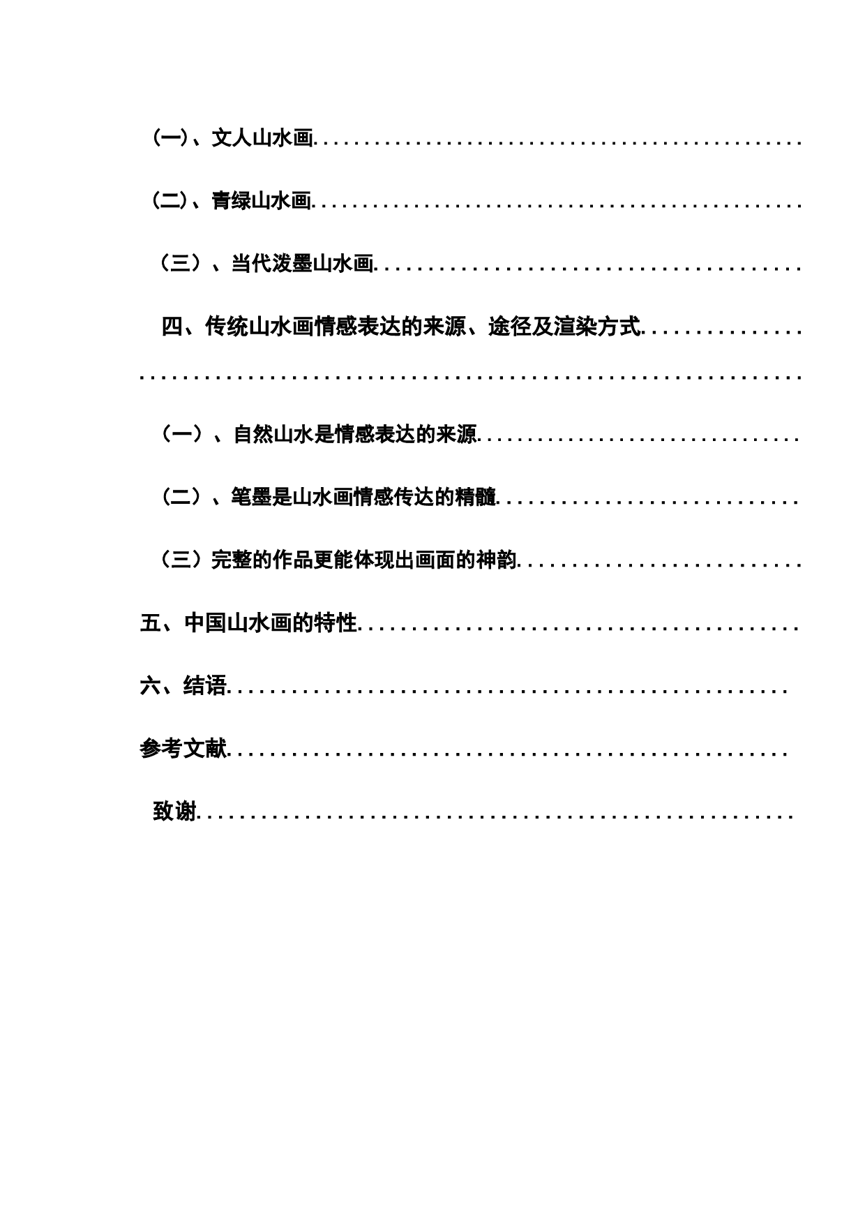 浅论中国山水画中的情感表达-9407字.docx 第2页