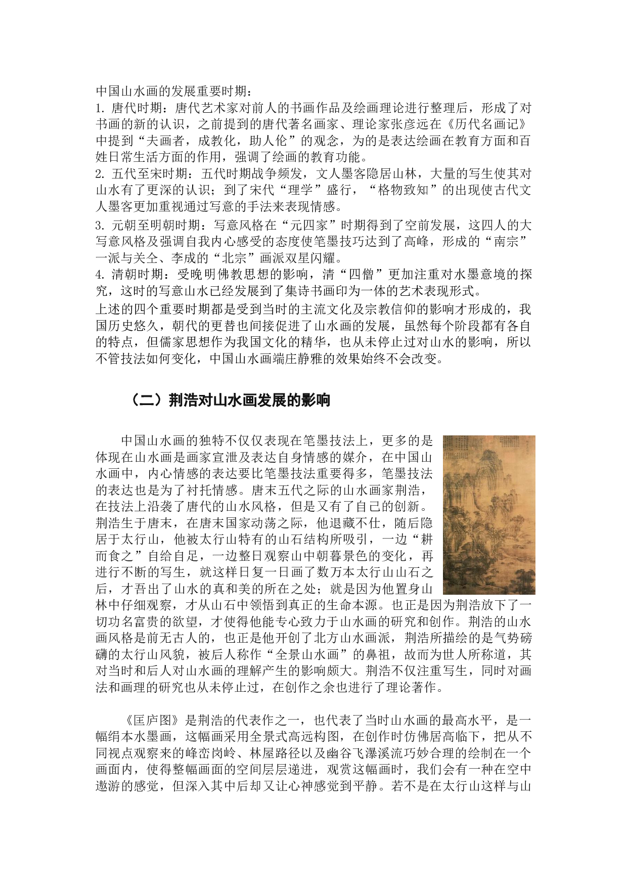 浅论中国山水画中的情感表达-9407字.docx 第7页