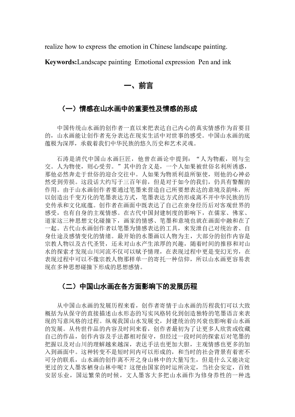浅论中国山水画中的情感表达-9407字.docx 第5页