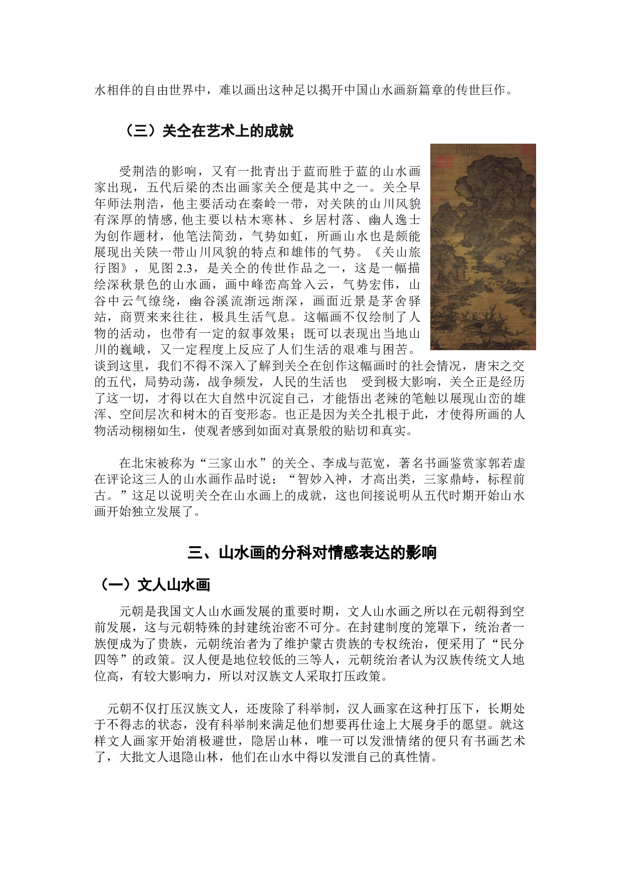 浅论中国山水画中的情感表达-9407字.docx 第8页