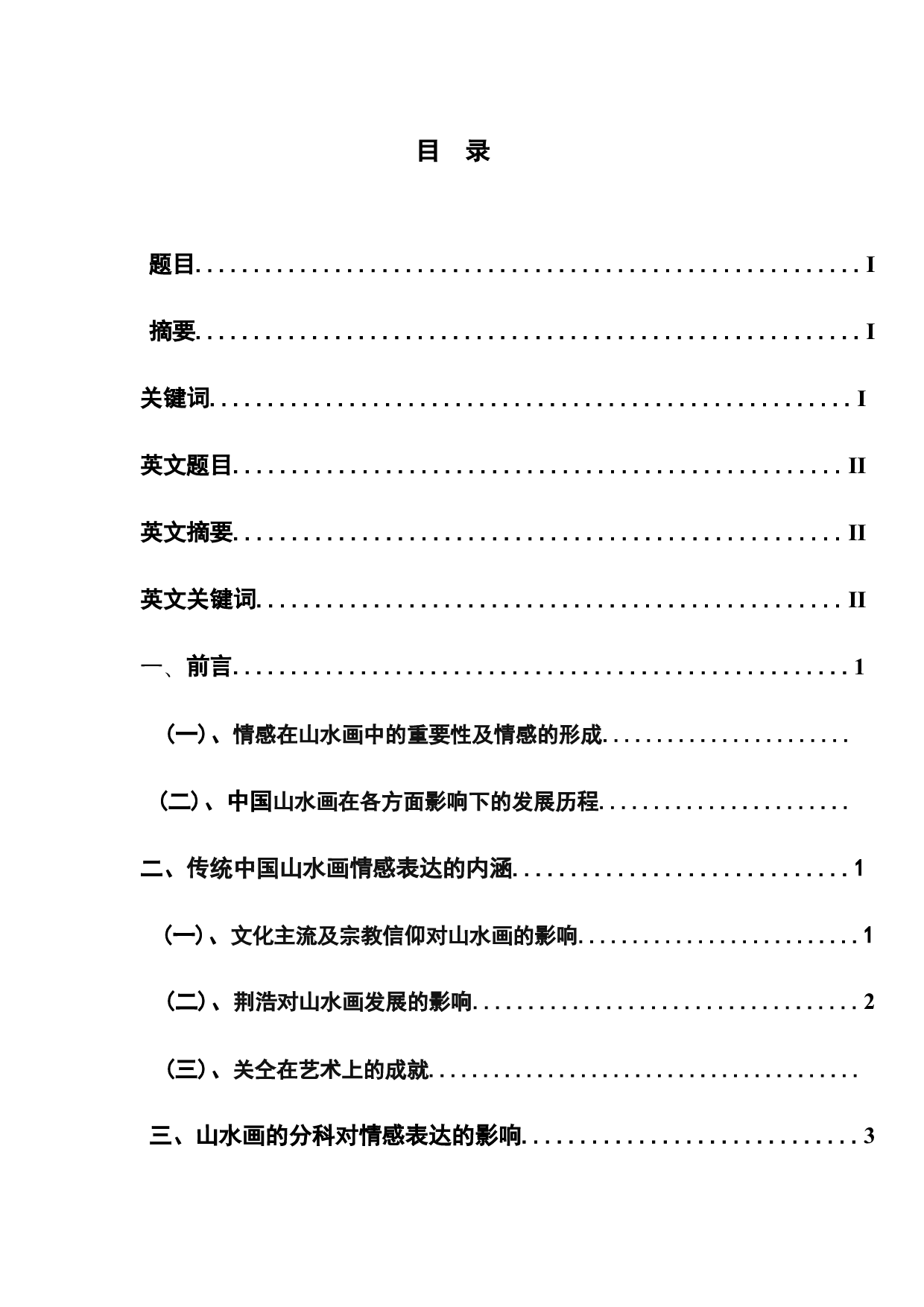 浅论中国山水画中的情感表达-9407字.docx 第1页