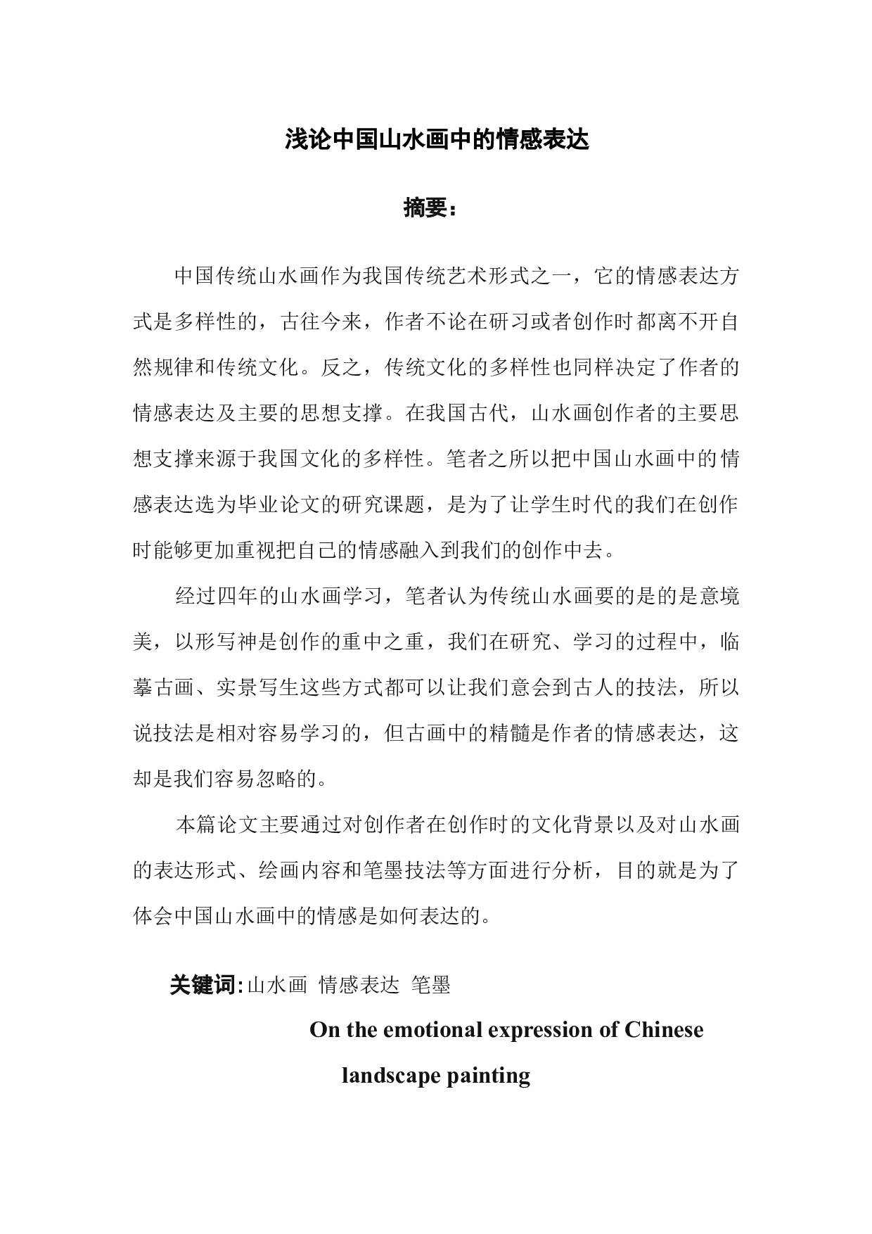 浅论中国山水画中的情感表达-9407字.docx 第3页