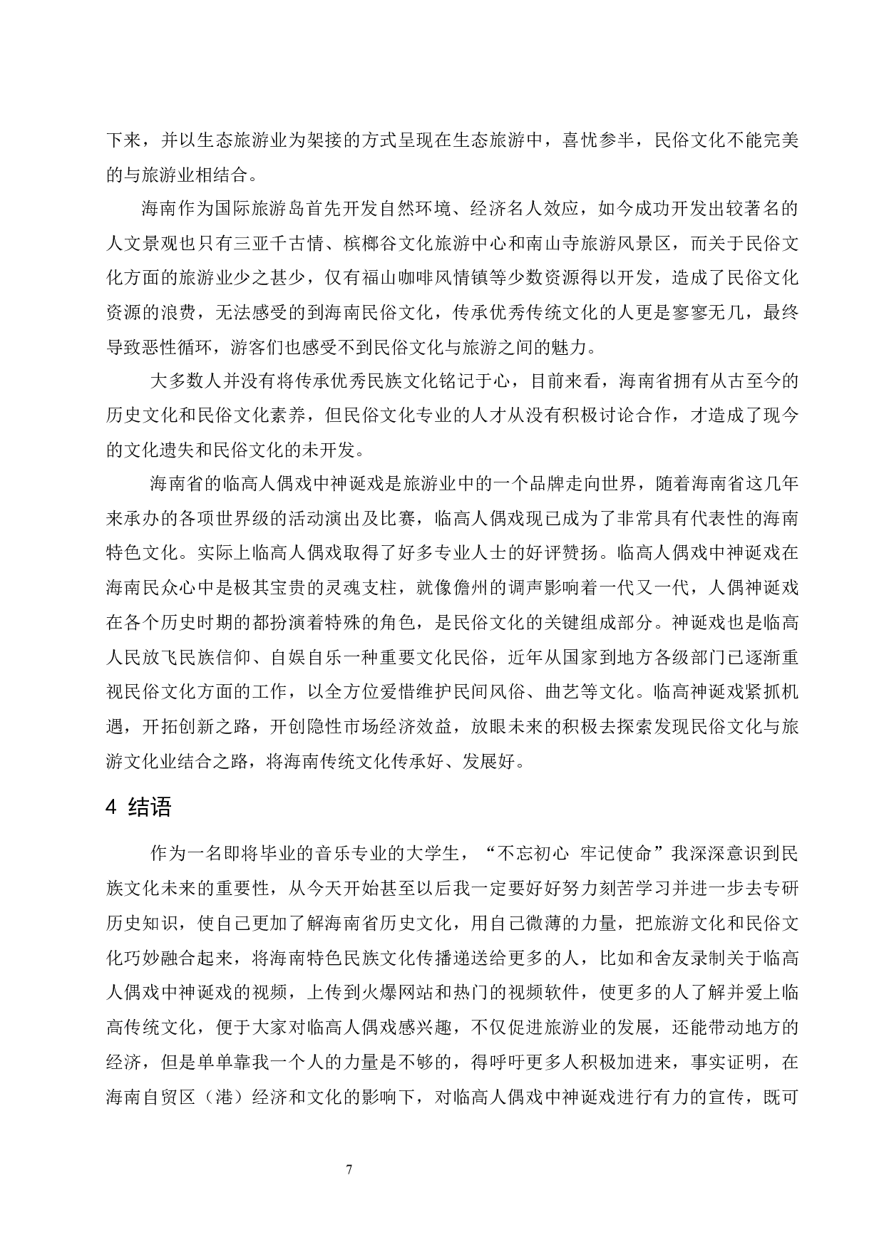 浅谈海南临高人偶戏中神诞戏的习俗与特色.doc-5961字.docx 第8页