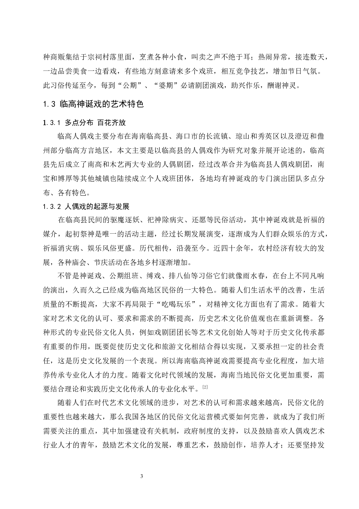浅谈海南临高人偶戏中神诞戏的习俗与特色.doc-5961字.docx 第4页