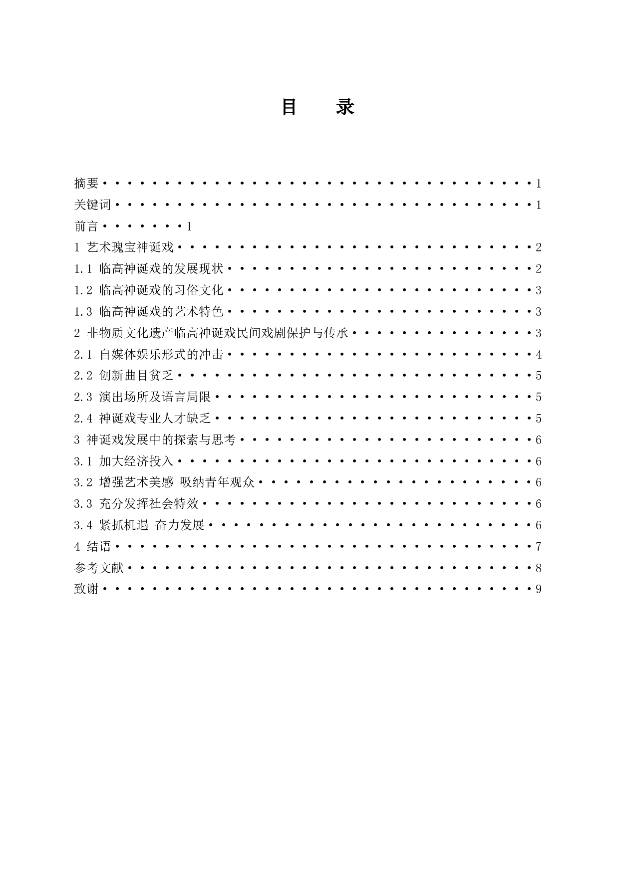 浅谈海南临高人偶戏中神诞戏的习俗与特色.doc-5961字.docx 第1页