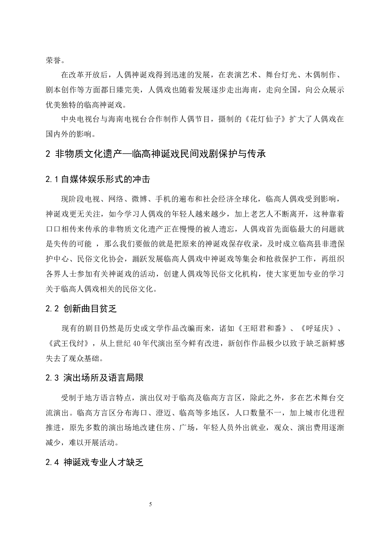 浅谈海南临高人偶戏中神诞戏的习俗与特色.doc-5961字.docx 第6页