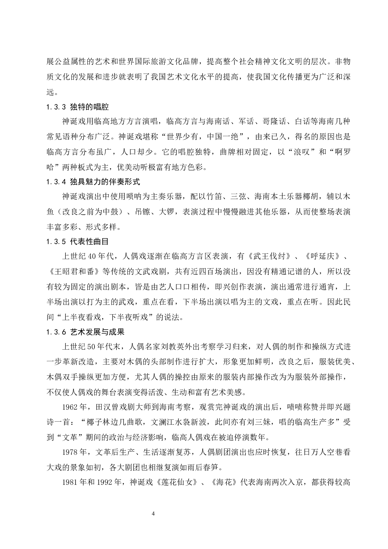 浅谈海南临高人偶戏中神诞戏的习俗与特色.doc-5961字.docx 第5页