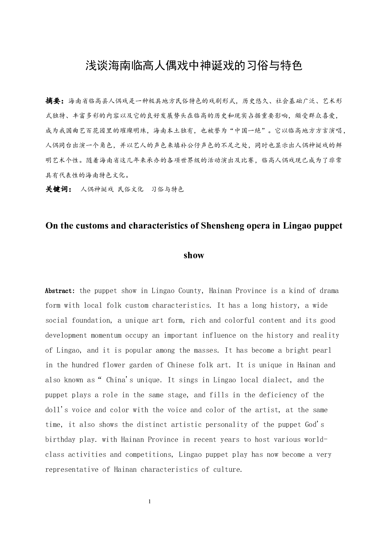 浅谈海南临高人偶戏中神诞戏的习俗与特色.doc-5961字.docx 第2页