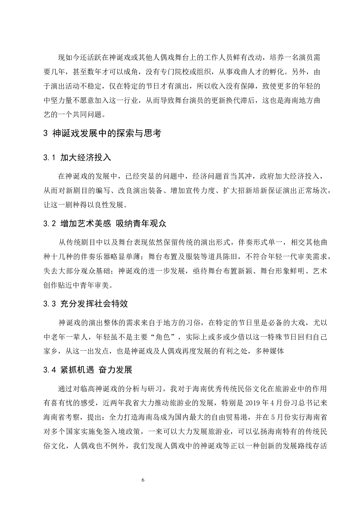 浅谈海南临高人偶戏中神诞戏的习俗与特色.doc-5961字.docx 第7页