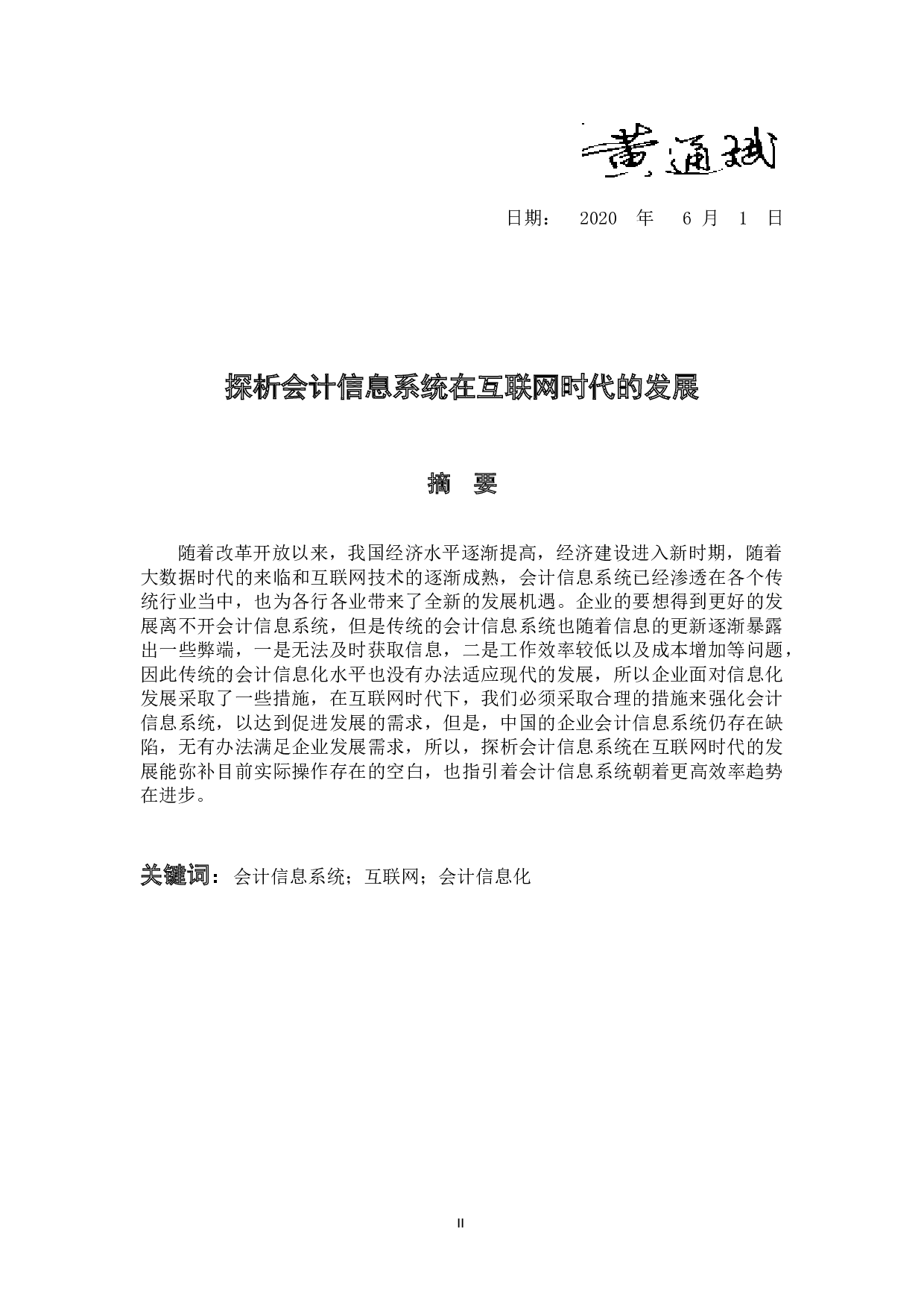 探析会计信息系统在互联网时代的发展-9762字.docx 第2页