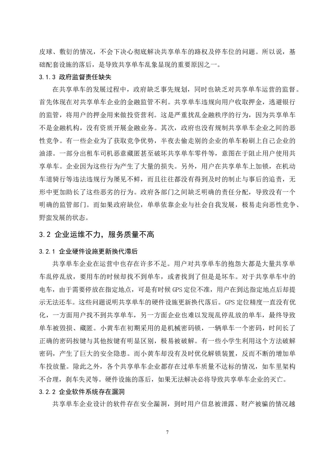 对共享单车发展的经济学分析-11097字.docx 第9页