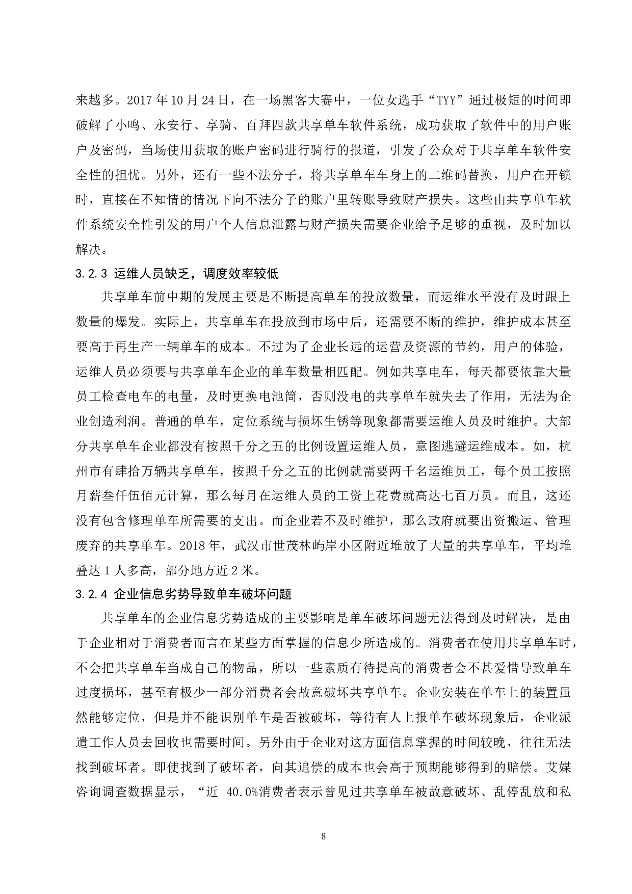 对共享单车发展的经济学分析-11097字.docx 第10页