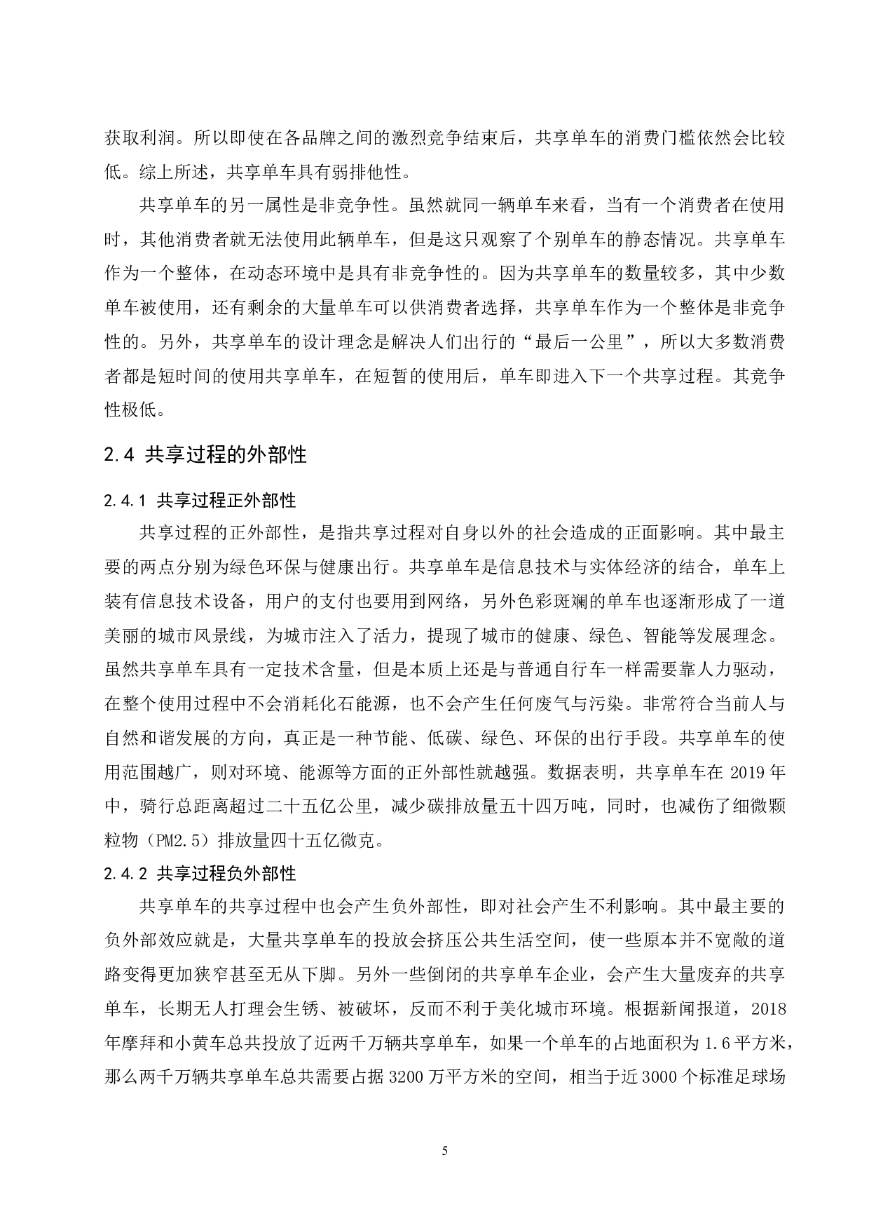 对共享单车发展的经济学分析-11097字.docx 第7页