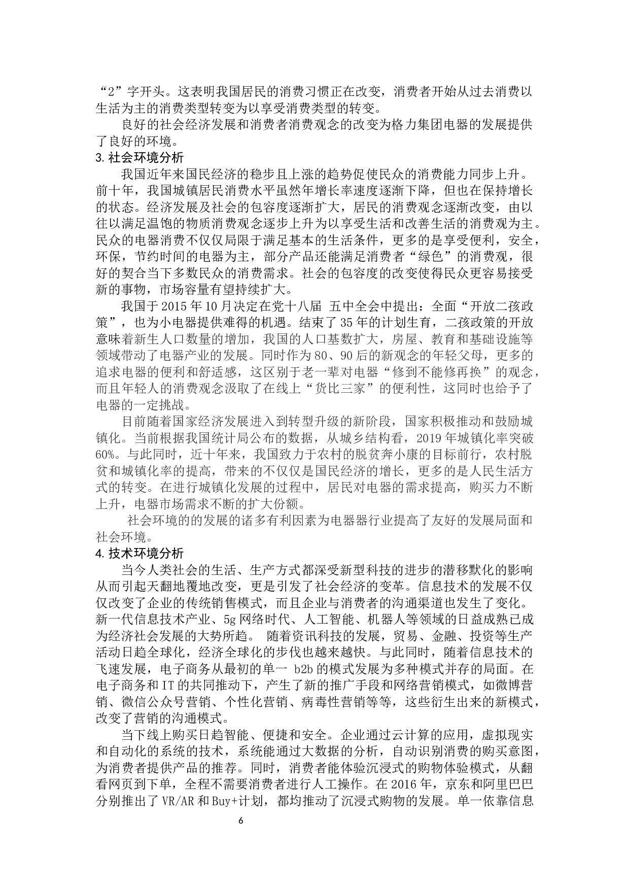 格力集团线上线下营销策略的研究-10934字.docx 第10页