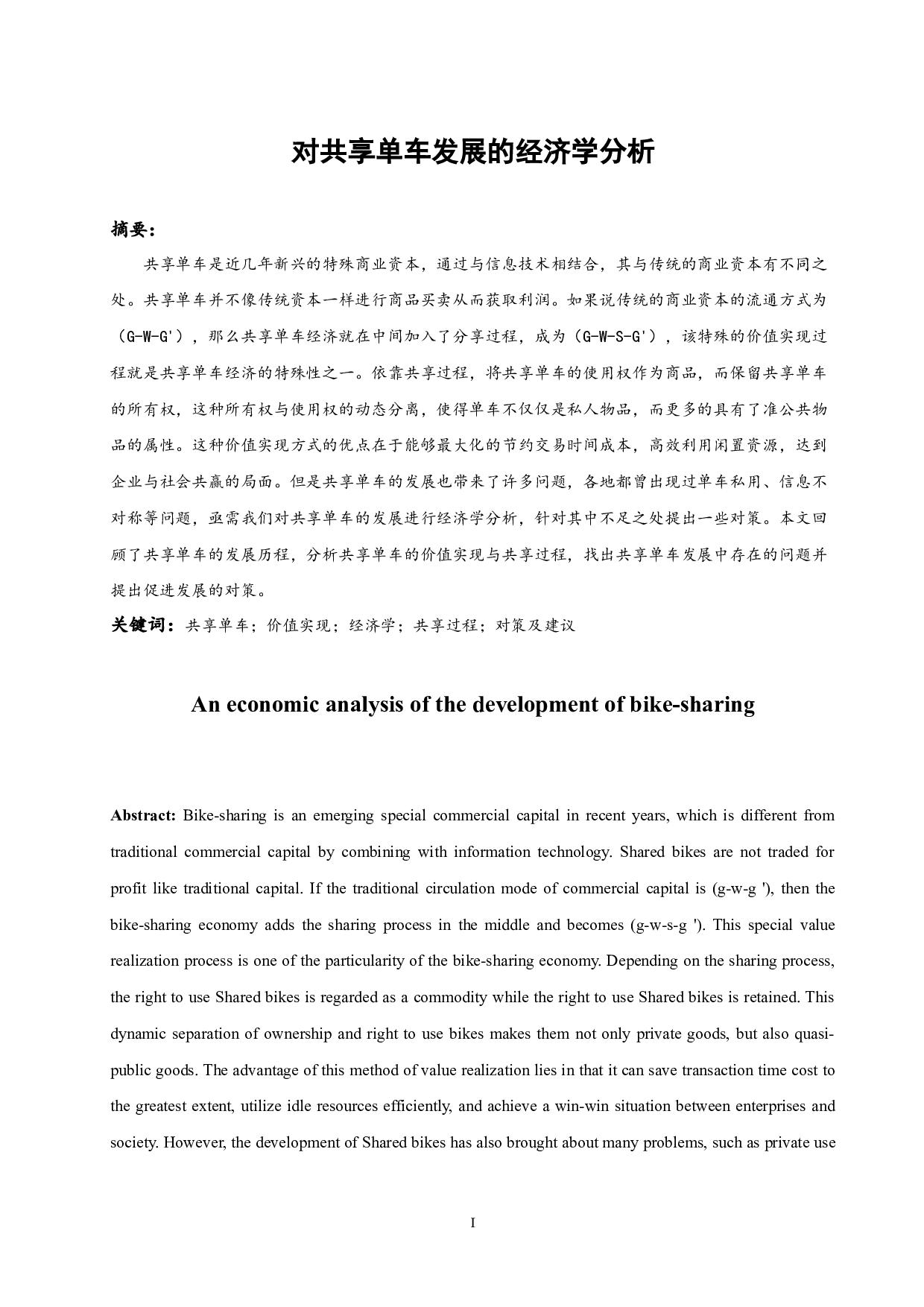 对共享单车发展的经济学分析-11097字.docx 第1页