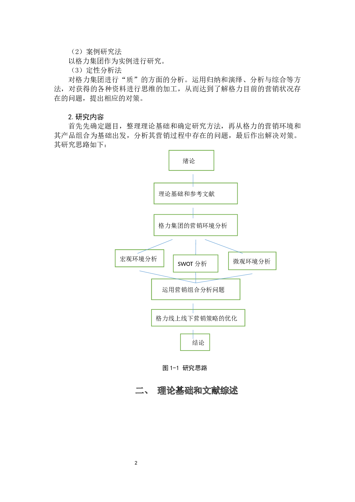 格力集团线上线下营销策略的研究-10934字.docx 第6页